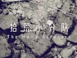撿、破、爛還美其名曰拾荒小分隊(duì)